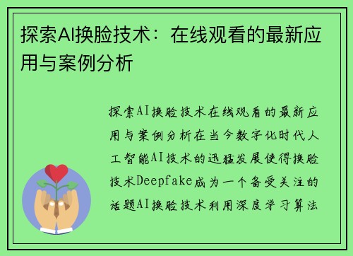 探索AI换脸技术：在线观看的最新应用与案例分析