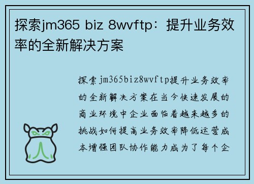 探索jm365 biz 8wvftp：提升业务效率的全新解决方案