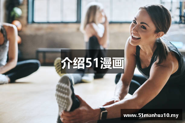 介绍51漫画