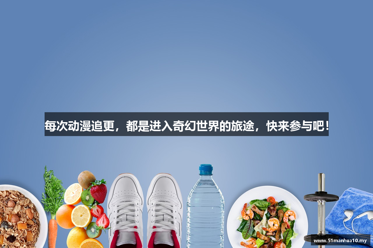 每次动漫追更，都是进入奇幻世界的旅途，快来参与吧！